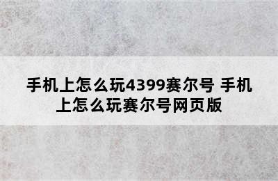 手机上怎么玩4399赛尔号 手机上怎么玩赛尔号网页版